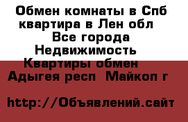 Обмен комнаты в Спб квартира в Лен.обл - Все города Недвижимость » Квартиры обмен   . Адыгея респ.,Майкоп г.